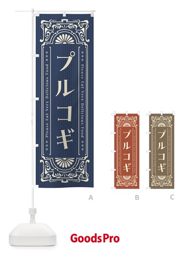 のぼり プルコギ・レトロ風 のぼり旗 F5FW