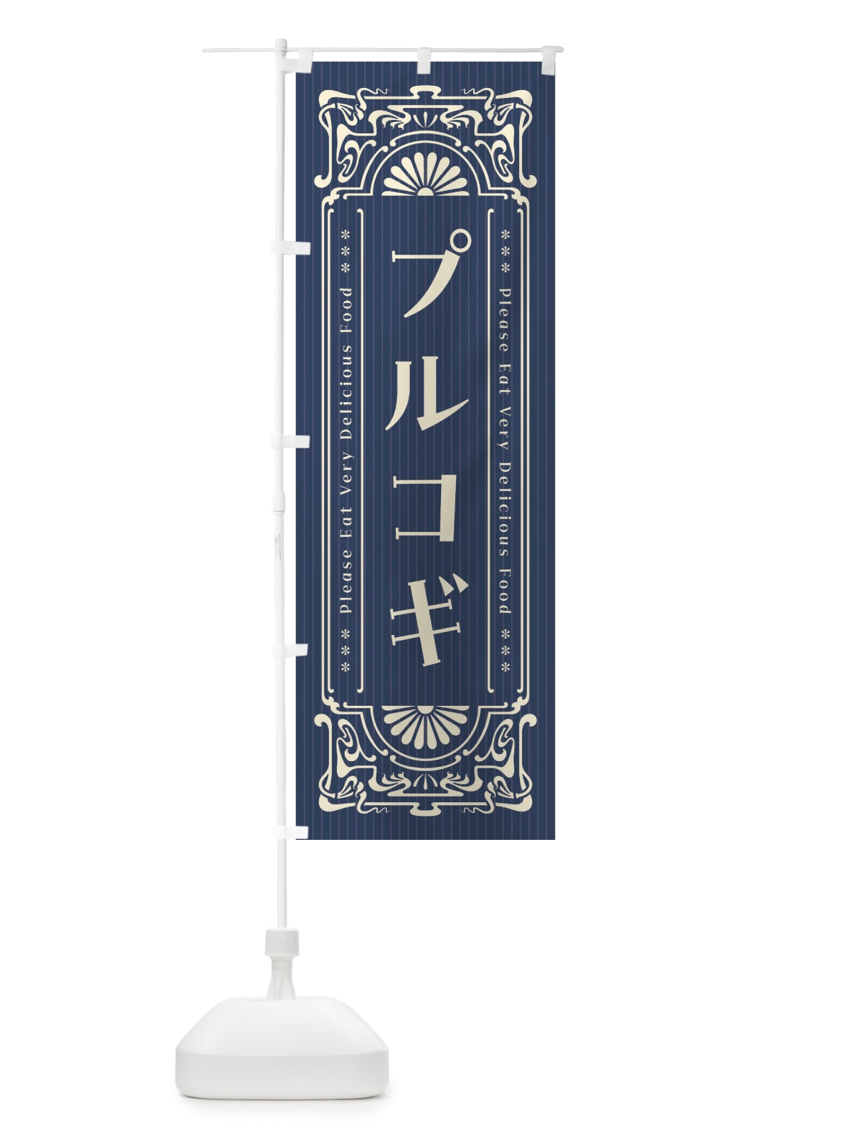 のぼり プルコギ・レトロ風 のぼり旗 F5FW(デザイン【A】)