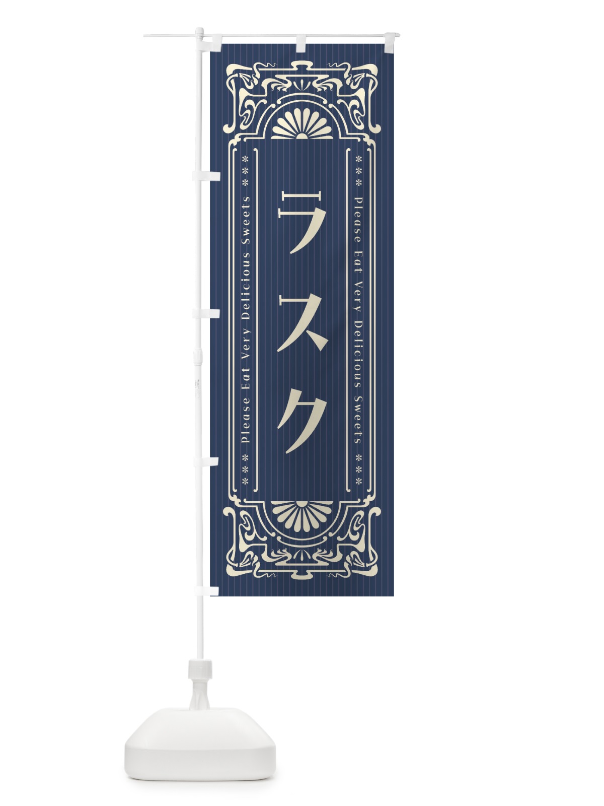 のぼり ラスク・レトロ風 のぼり旗 F5GA(デザイン【A】)