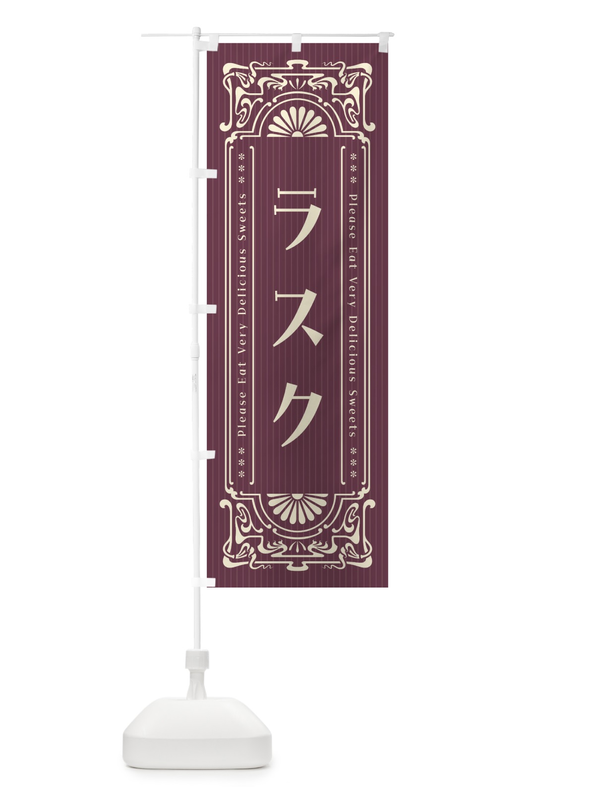 のぼり ラスク・レトロ風 のぼり旗 F5GA(デザイン【C】)