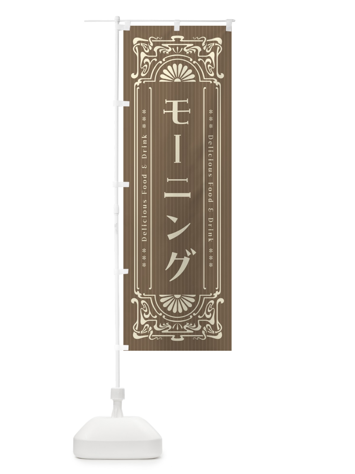 のぼり モーニング・レトロ風 のぼり旗 F5GF(デザイン【C】)