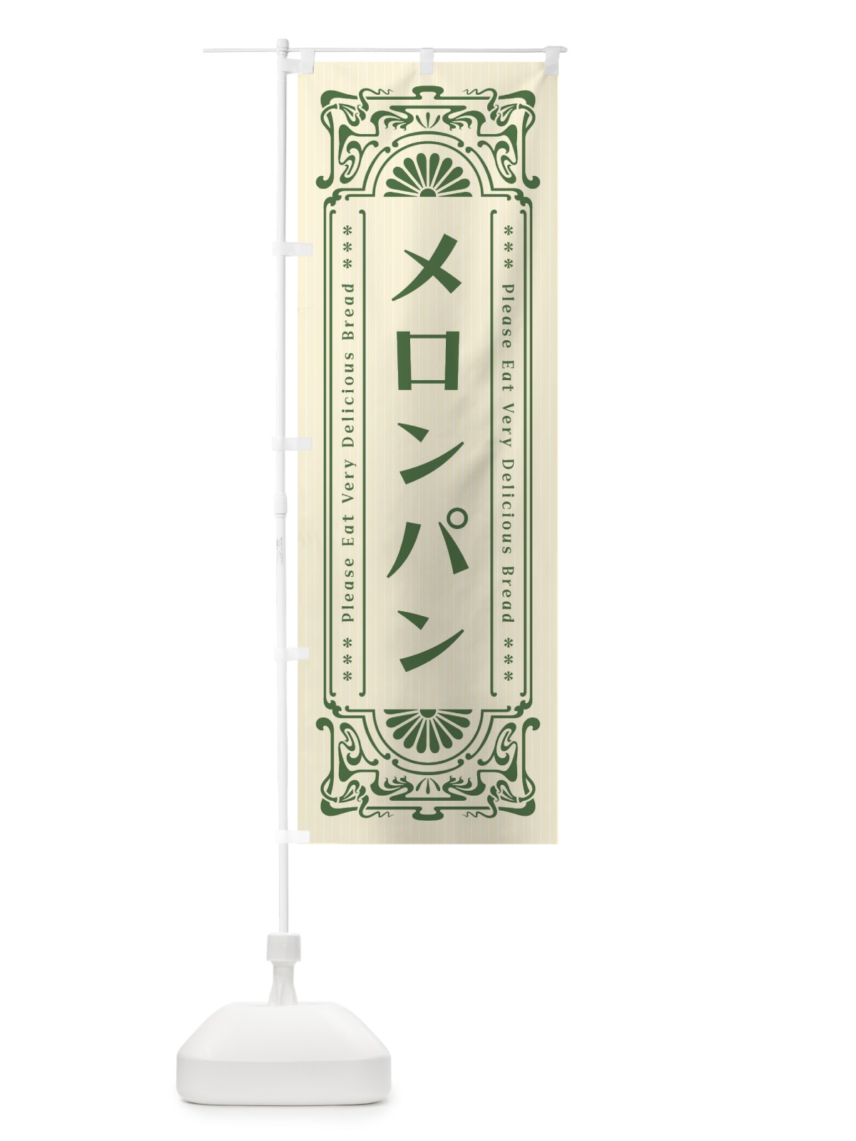 のぼり メロンパン・レトロ風 のぼり旗 F5GT(デザイン【A】)