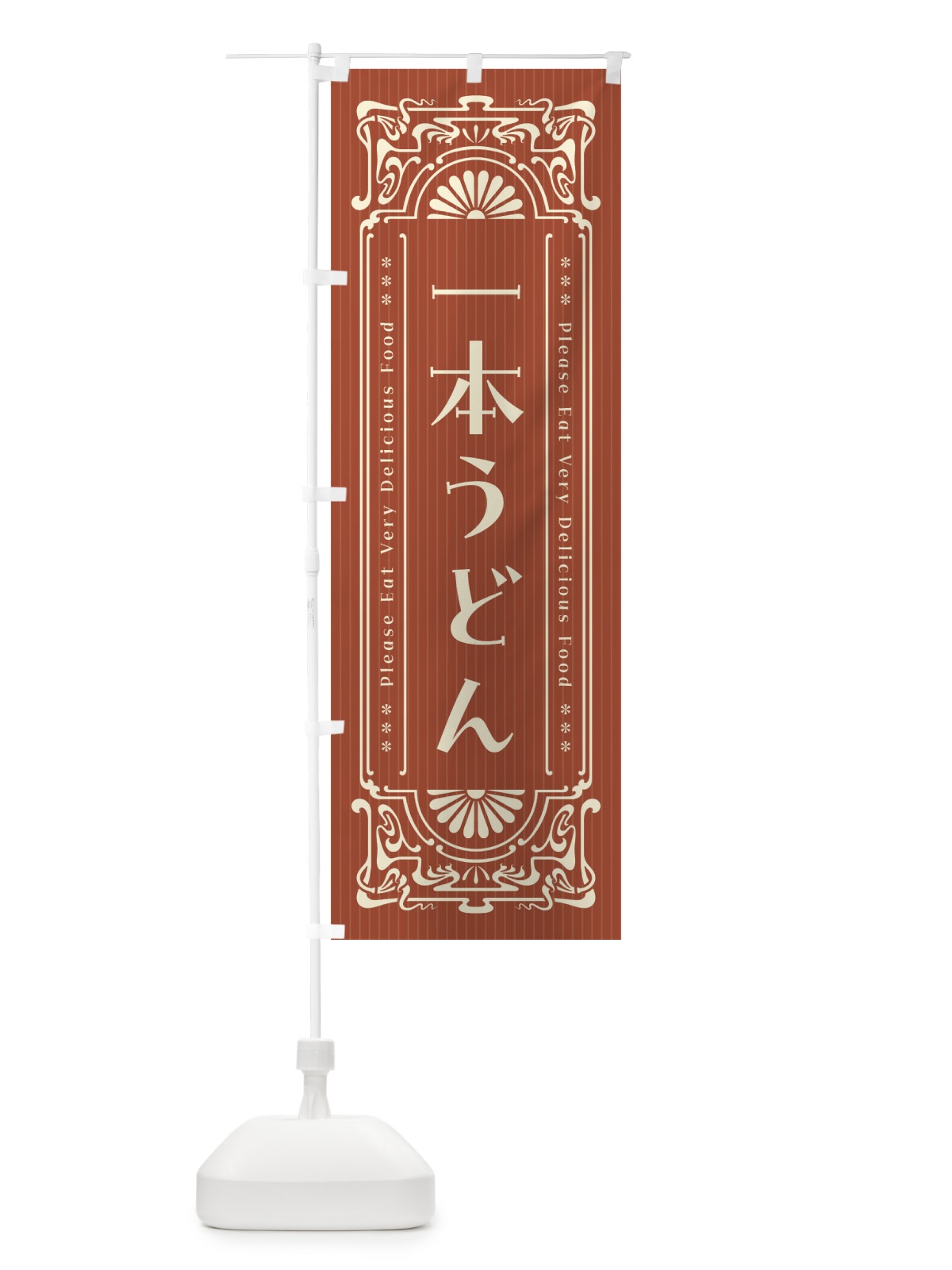 のぼり 一本うどん・レトロ風 のぼり旗 F5GU(デザイン【B】)