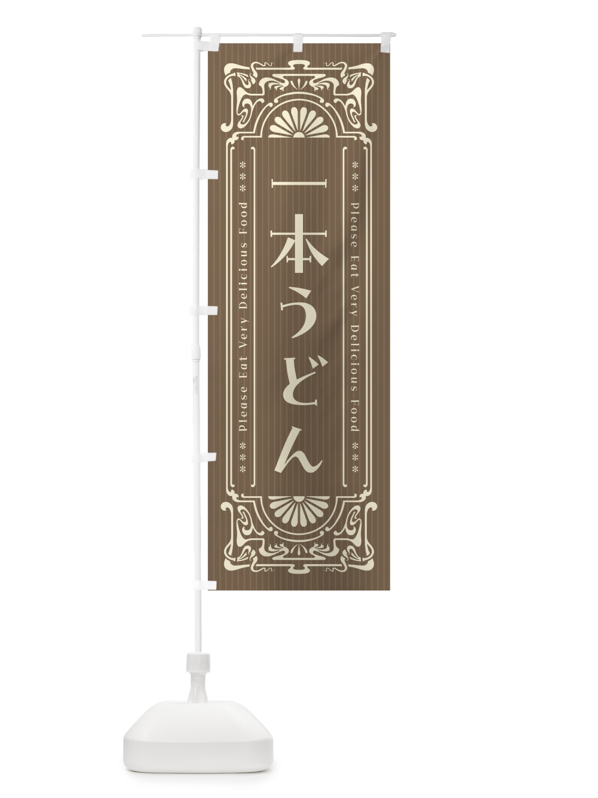 のぼり 一本うどん・レトロ風 のぼり旗 F5GU(デザイン【C】)