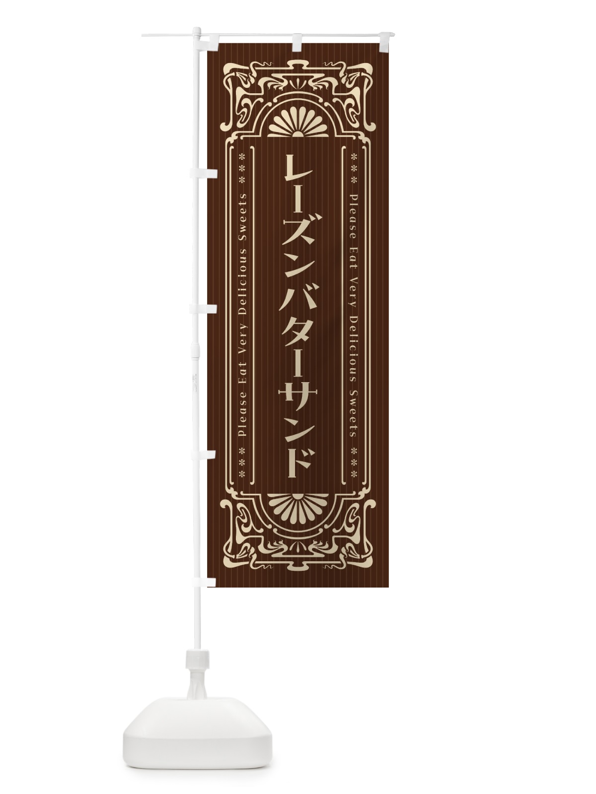 のぼり レーズンバターサンド・レトロ風 のぼり旗 F5GW(デザイン【C】)