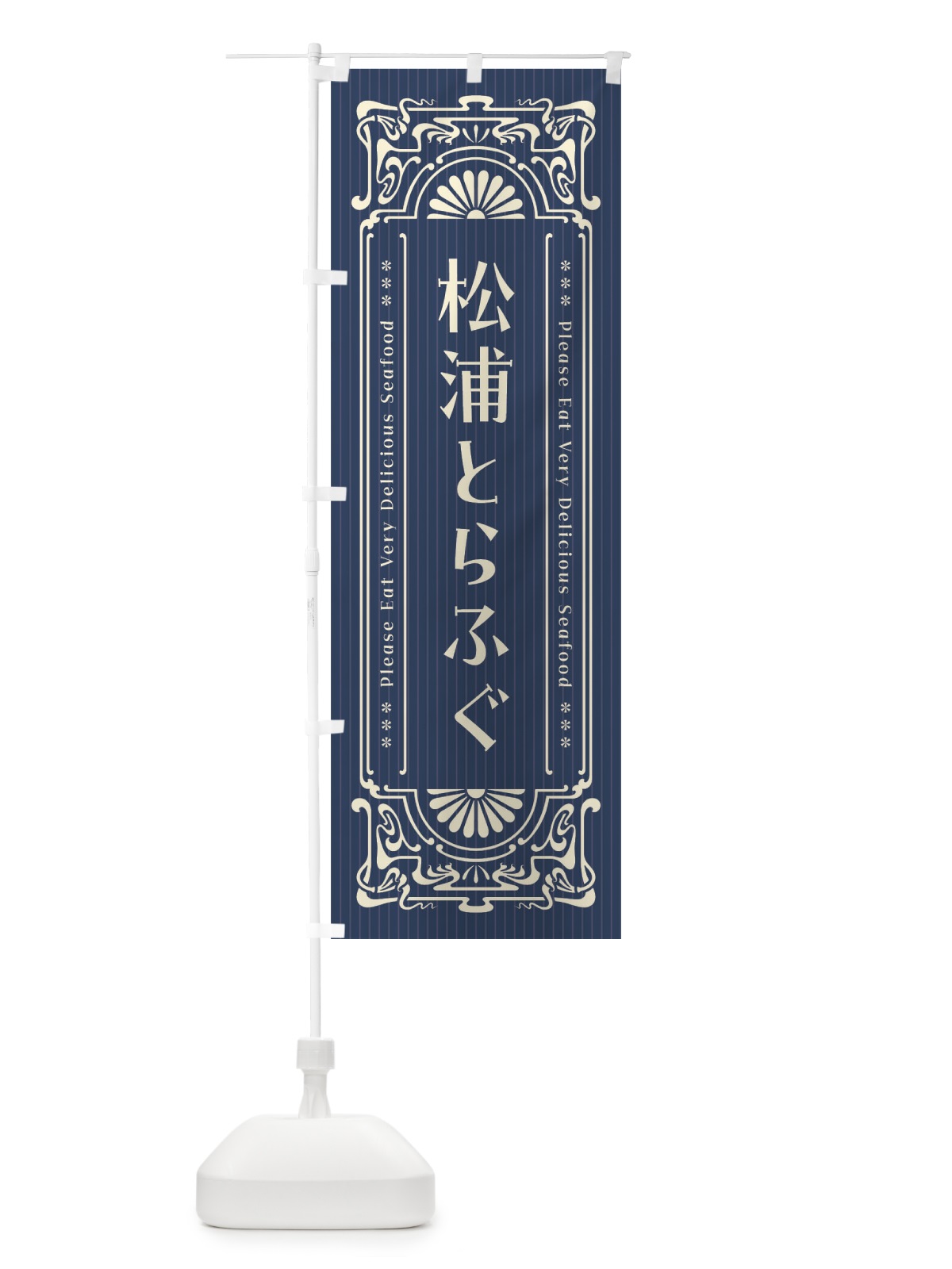 のぼり 松浦とらふぐ・レトロ風 のぼり旗 F5H1(デザイン【A】)