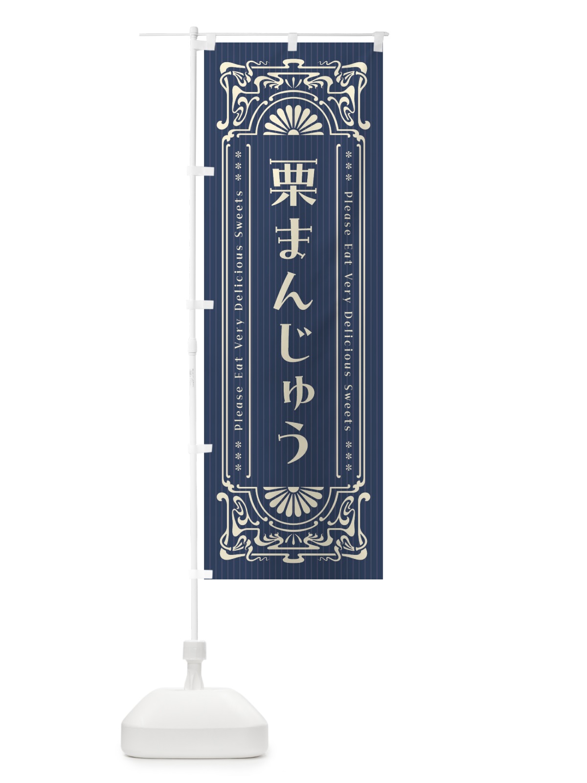 のぼり 栗まんじゅう・レトロ風 のぼり旗 F5H2(デザイン【A】)