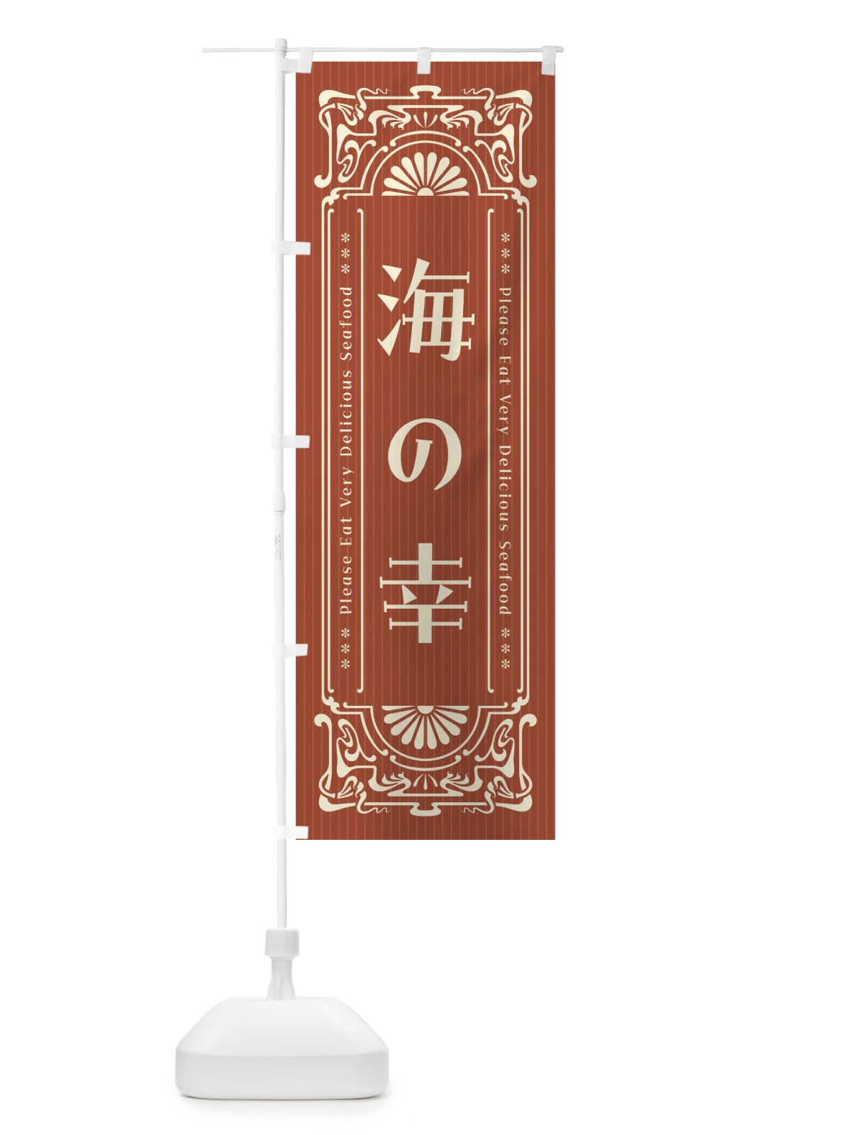 のぼり 海の幸・レトロ風 のぼり旗 F5H9(デザイン【B】)