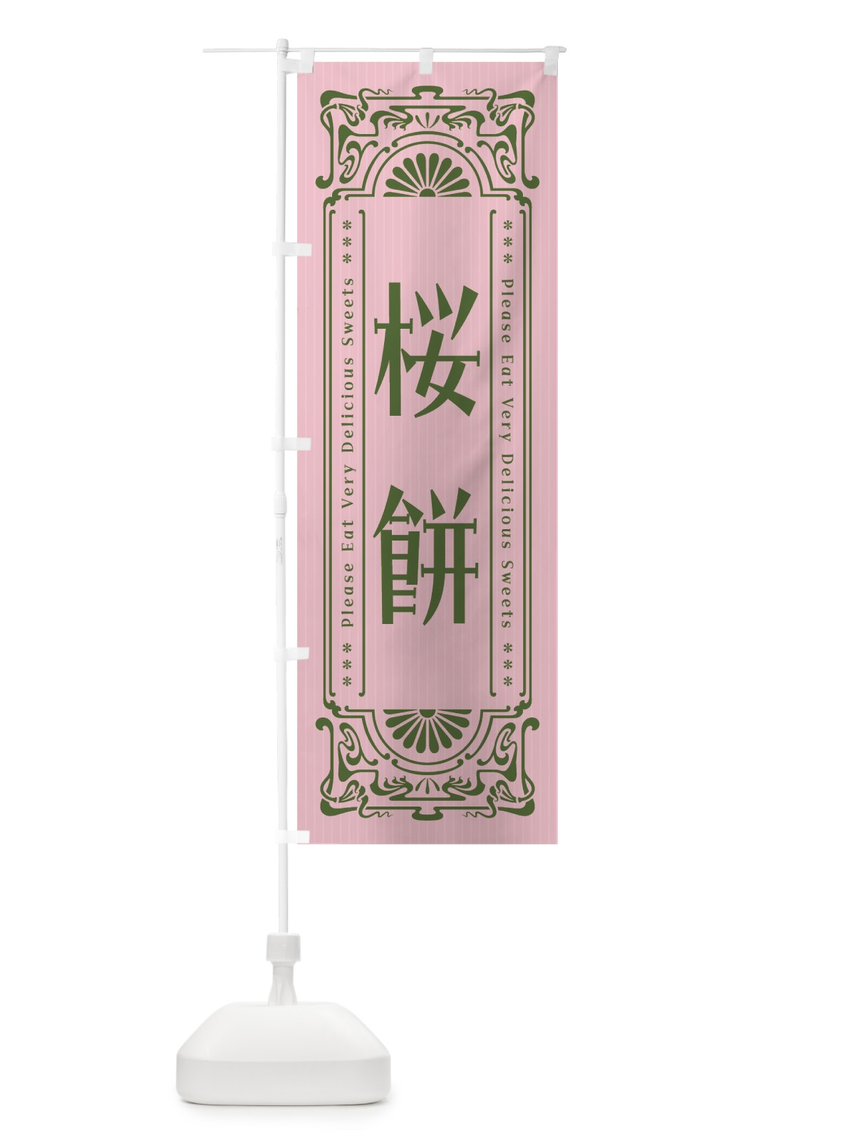 のぼり 桜餅・レトロ風 のぼり旗 F5HA(デザイン【B】)