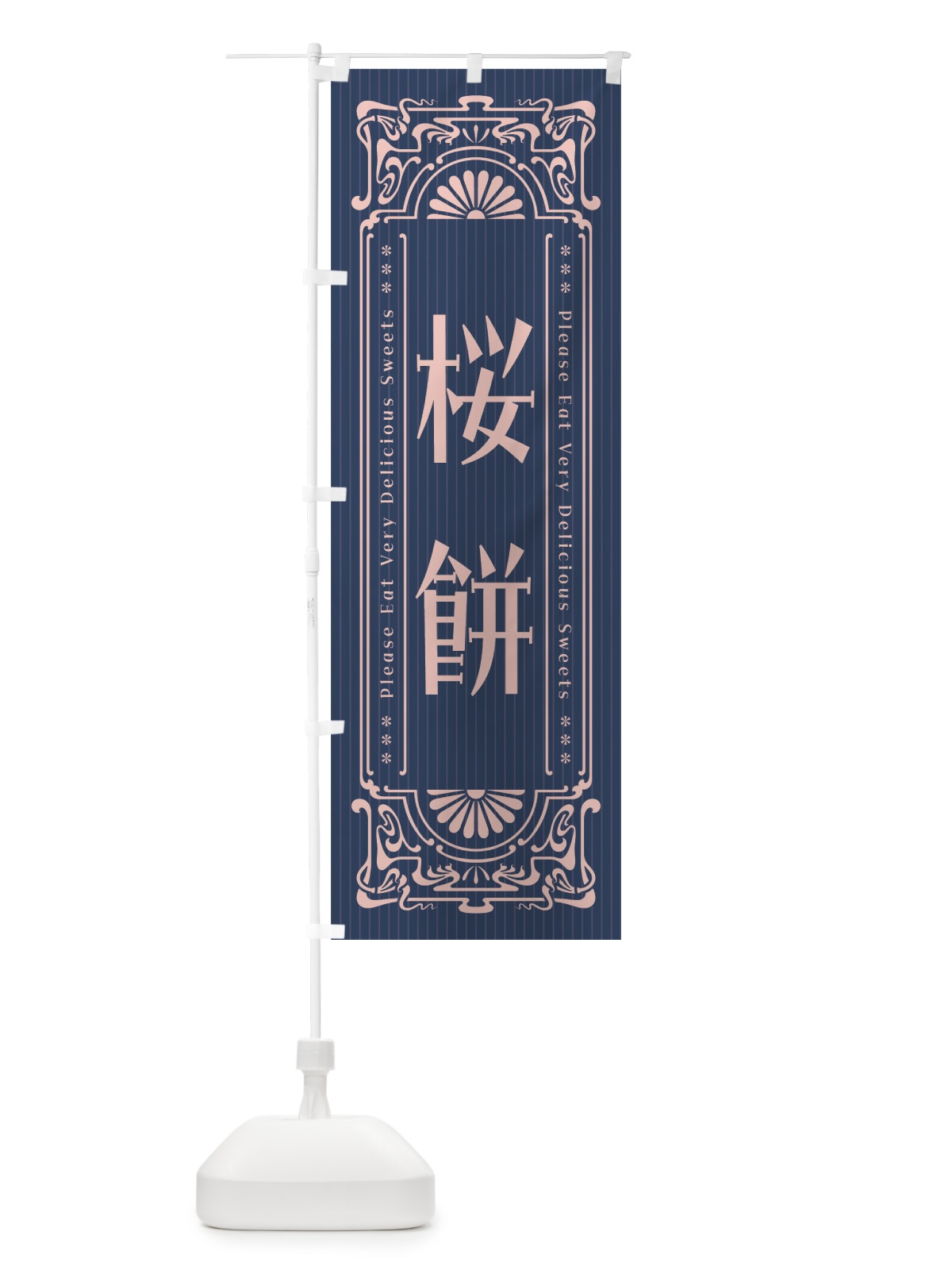 のぼり 桜餅・レトロ風 のぼり旗 F5HA(デザイン【C】)