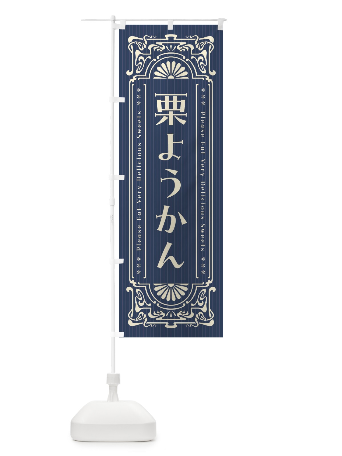 のぼり 栗ようかん・レトロ風 のぼり旗 F5HE(デザイン【A】)