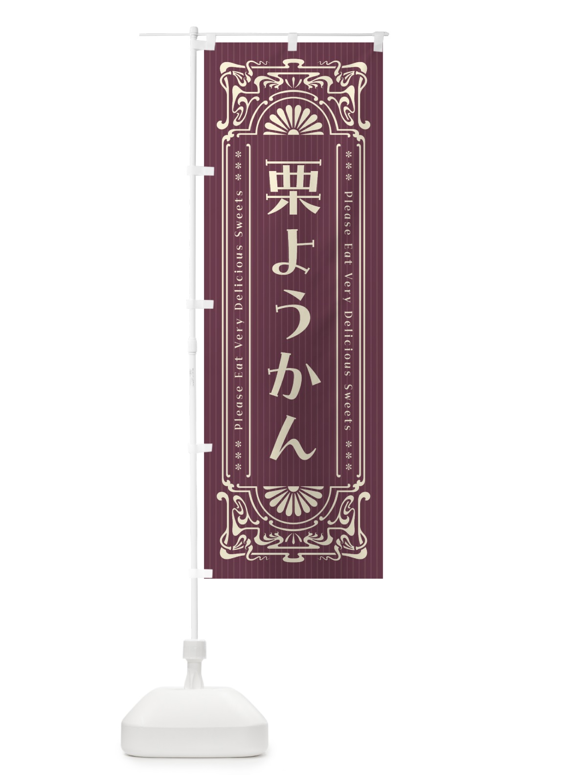 のぼり 栗ようかん・レトロ風 のぼり旗 F5HE(デザイン【C】)