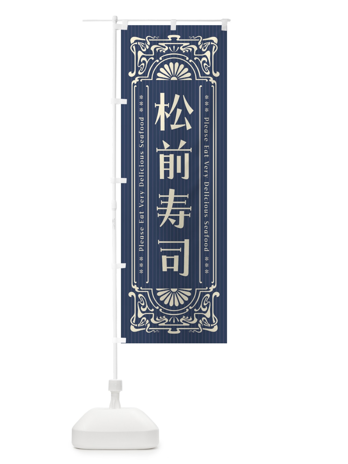 のぼり 松前寿司・レトロ風 のぼり旗 F5HK(デザイン【A】)