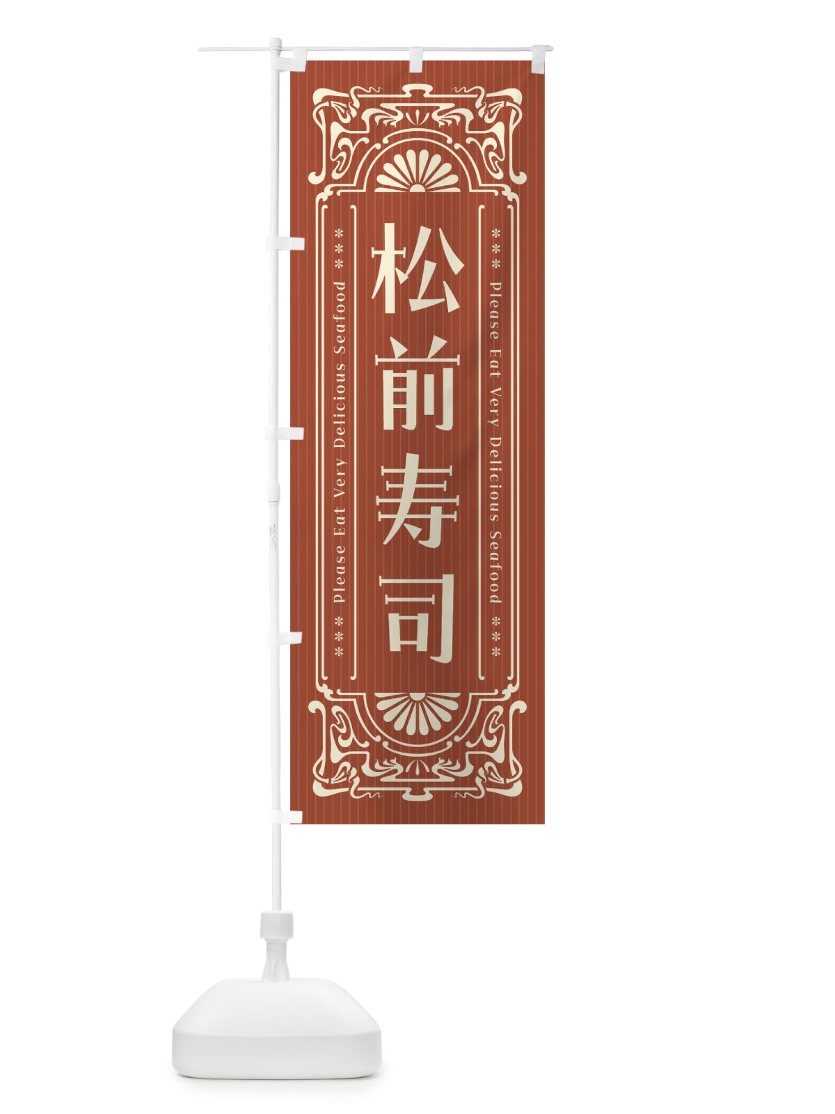 のぼり 松前寿司・レトロ風 のぼり旗 F5HK(デザイン【B】)