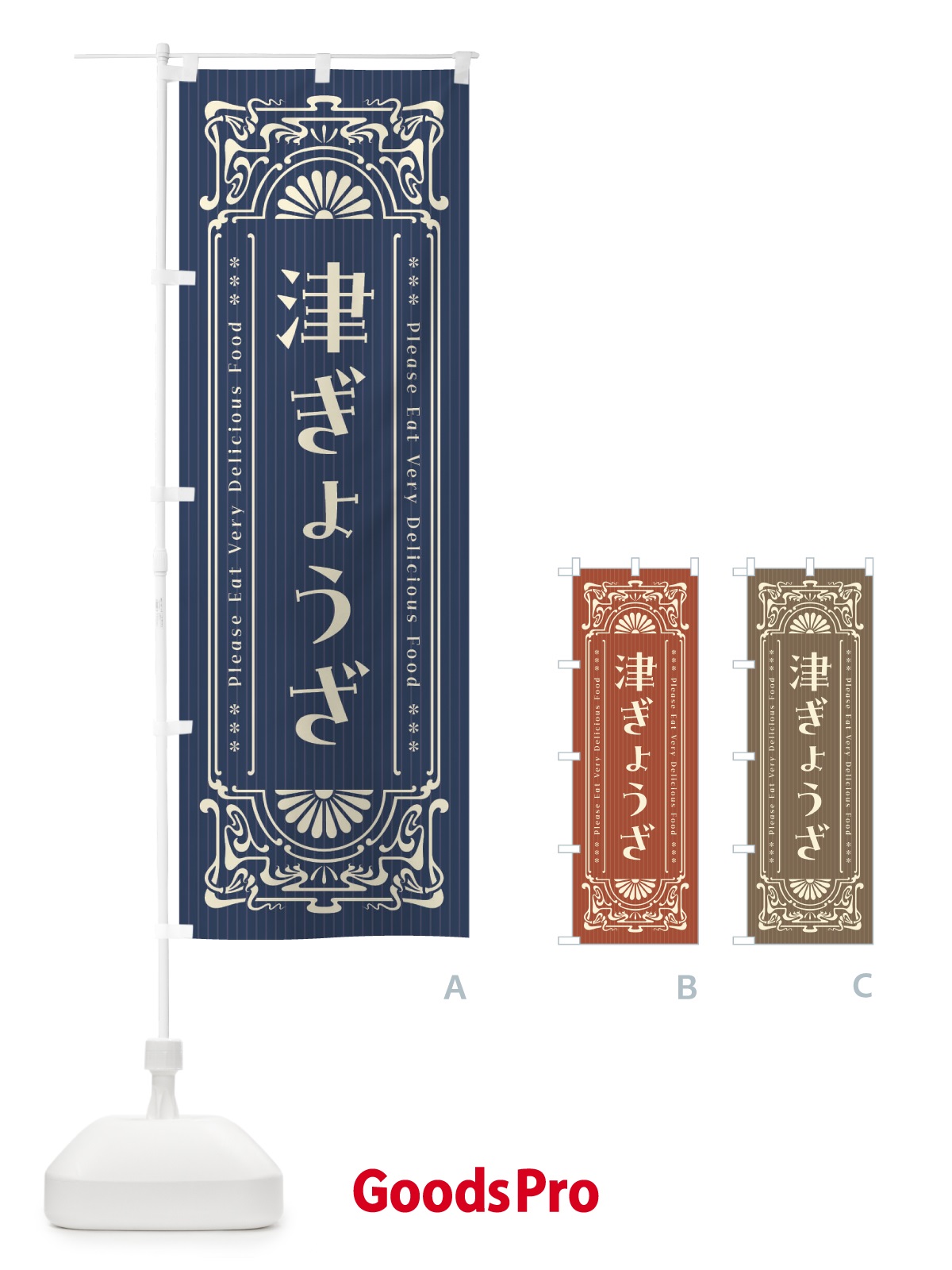 のぼり 津ぎょうざ・レトロ風 のぼり旗 F5HL