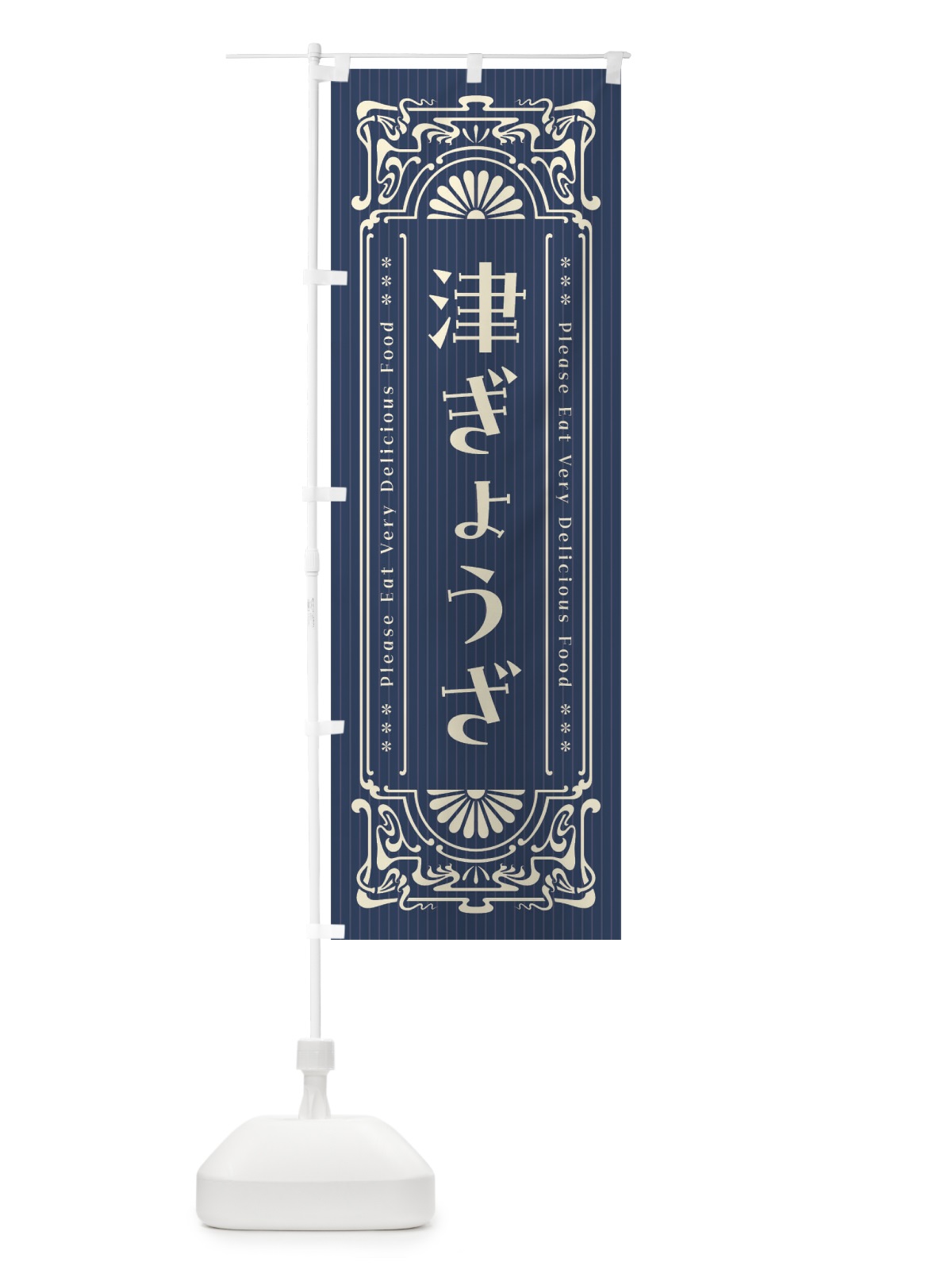 のぼり 津ぎょうざ・レトロ風 のぼり旗 F5HL(デザイン【A】)