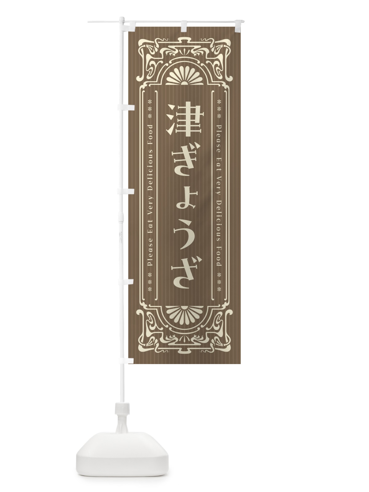 のぼり 津ぎょうざ・レトロ風 のぼり旗 F5HL(デザイン【C】)