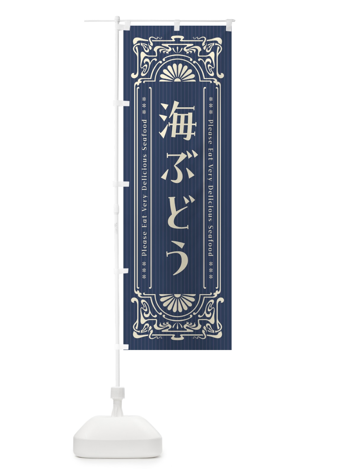 のぼり 海ぶどう・レトロ風 のぼり旗 F5HP(デザイン【A】)