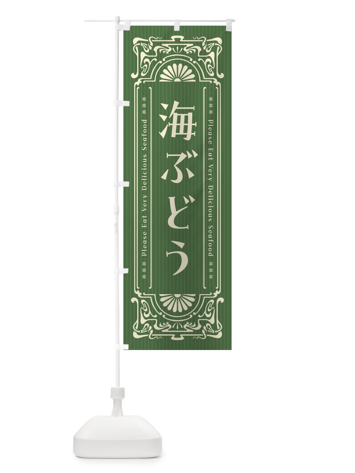 のぼり 海ぶどう・レトロ風 のぼり旗 F5HP(デザイン【B】)