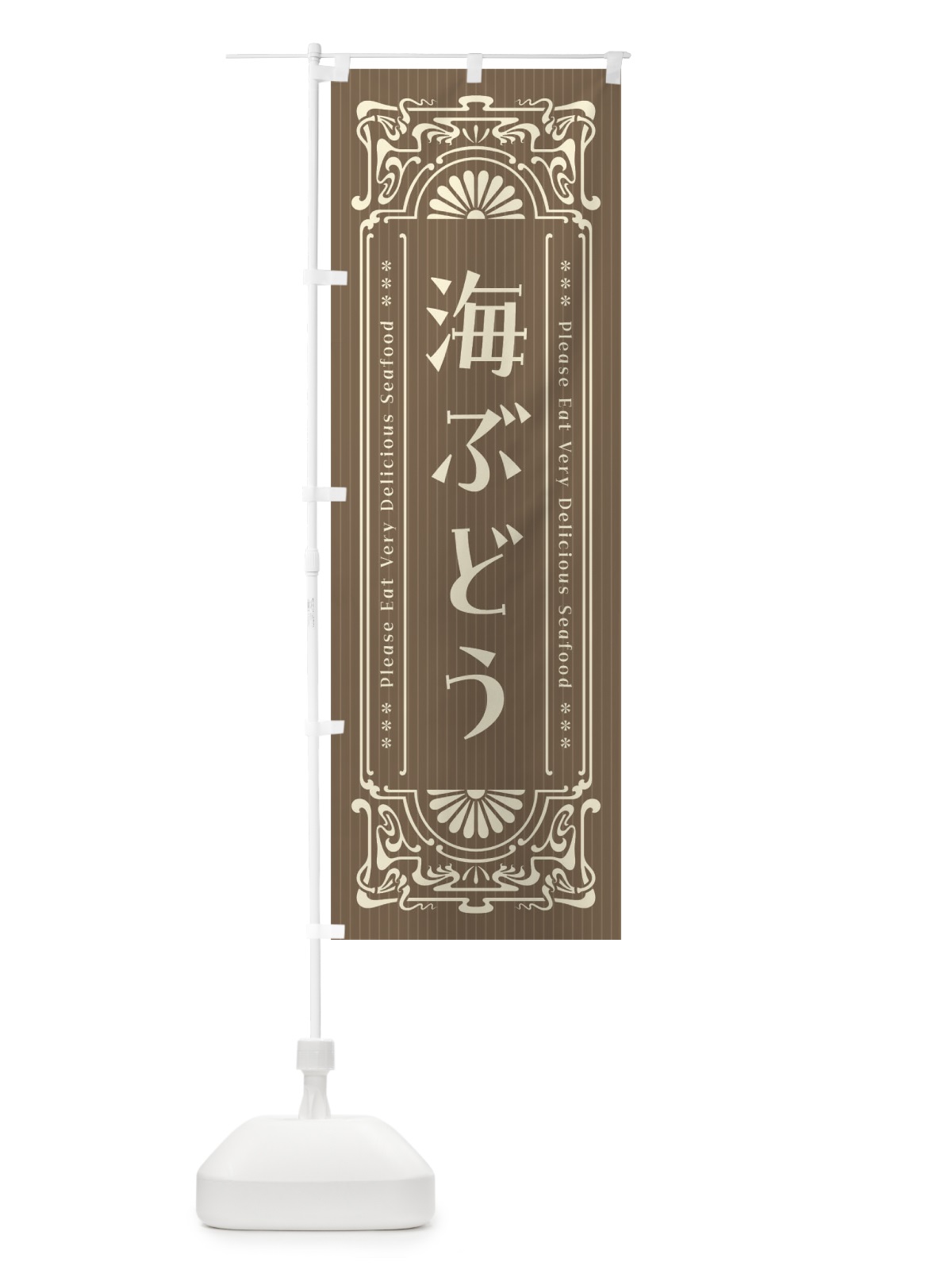 のぼり 海ぶどう・レトロ風 のぼり旗 F5HP(デザイン【C】)