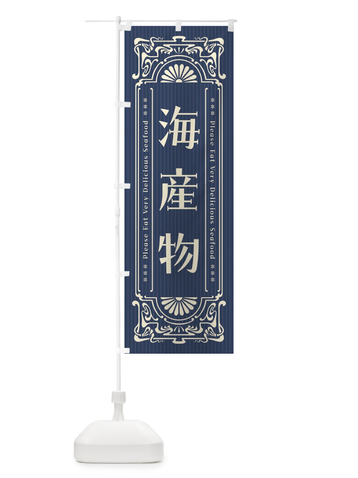 のぼり 海産物・レトロ風 のぼり旗 F5HS(デザイン【A】)