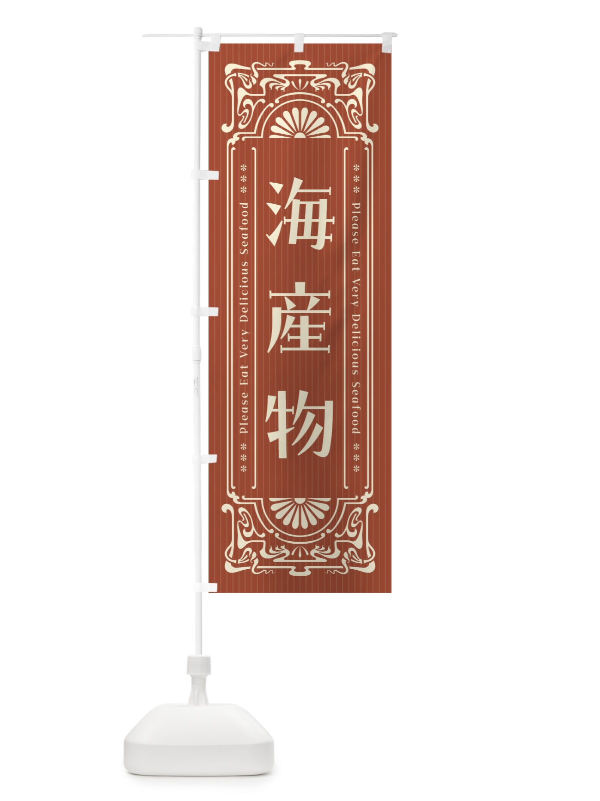のぼり 海産物・レトロ風 のぼり旗 F5HS(デザイン【B】)