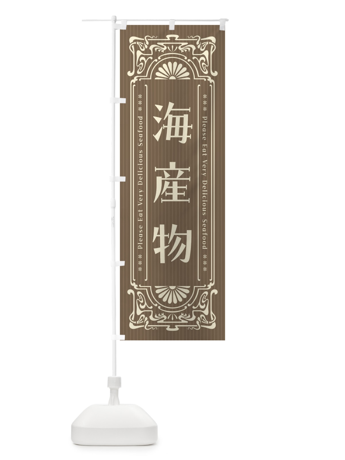 のぼり 海産物・レトロ風 のぼり旗 F5HS(デザイン【C】)