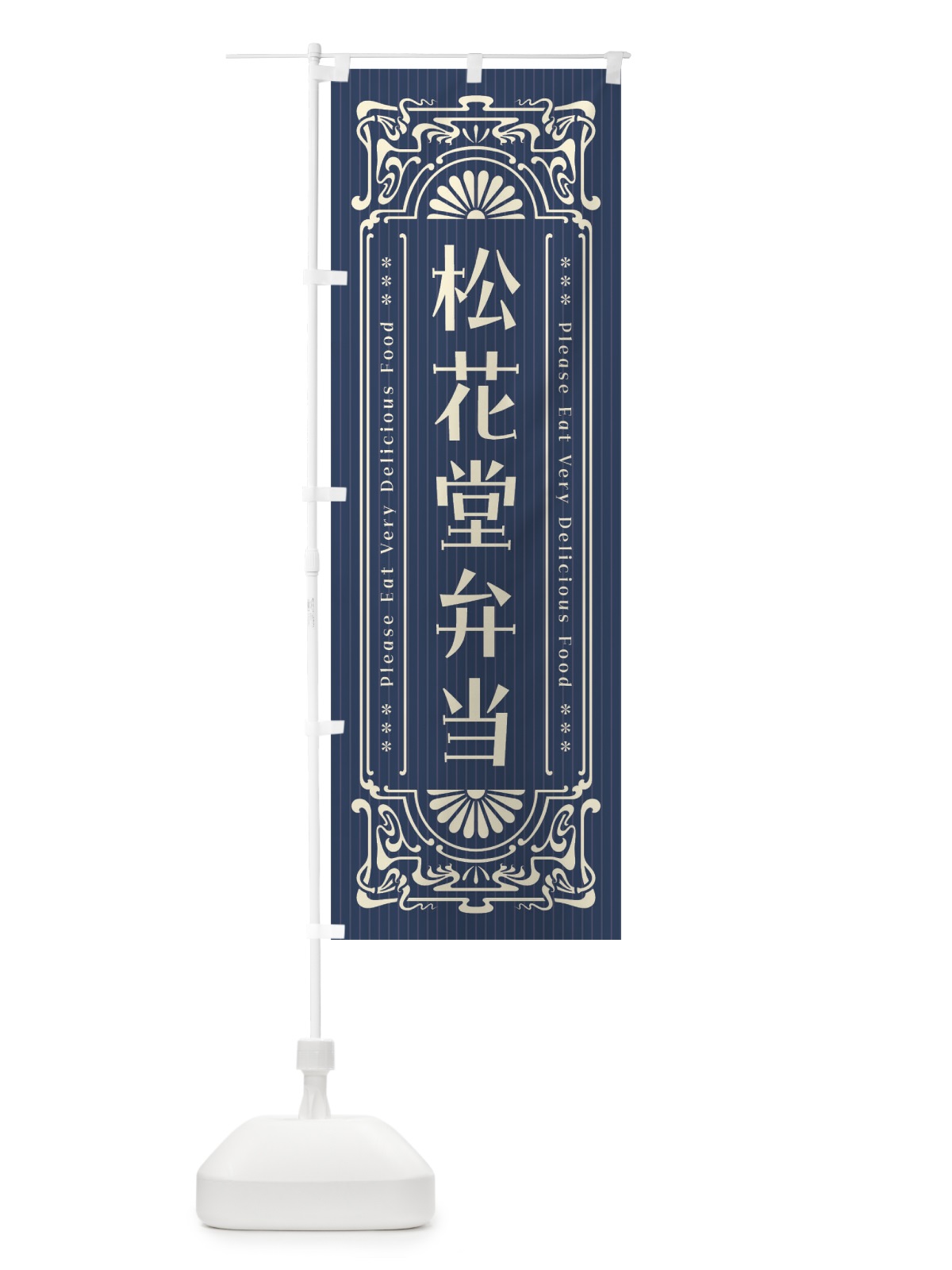 のぼり 松花堂弁当・レトロ風 のぼり旗 F5HT(デザイン【A】)