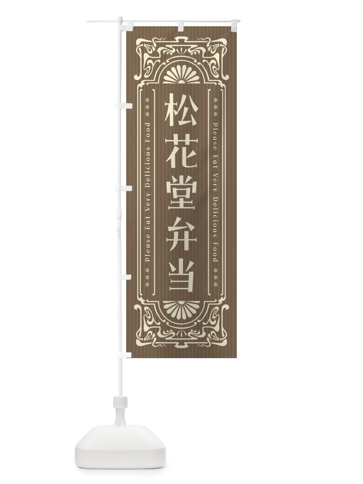 のぼり 松花堂弁当・レトロ風 のぼり旗 F5HT(デザイン【C】)