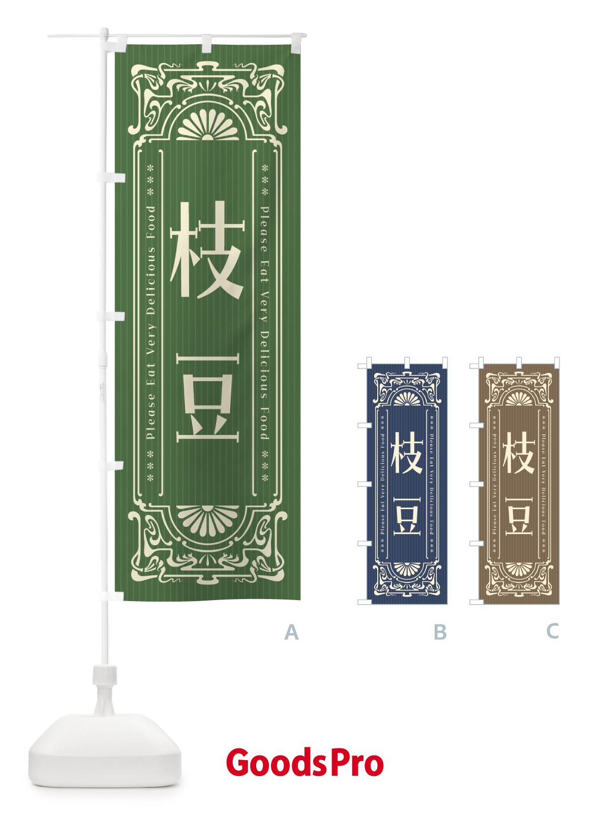 のぼり 枝豆・レトロ風 のぼり旗 F5HY