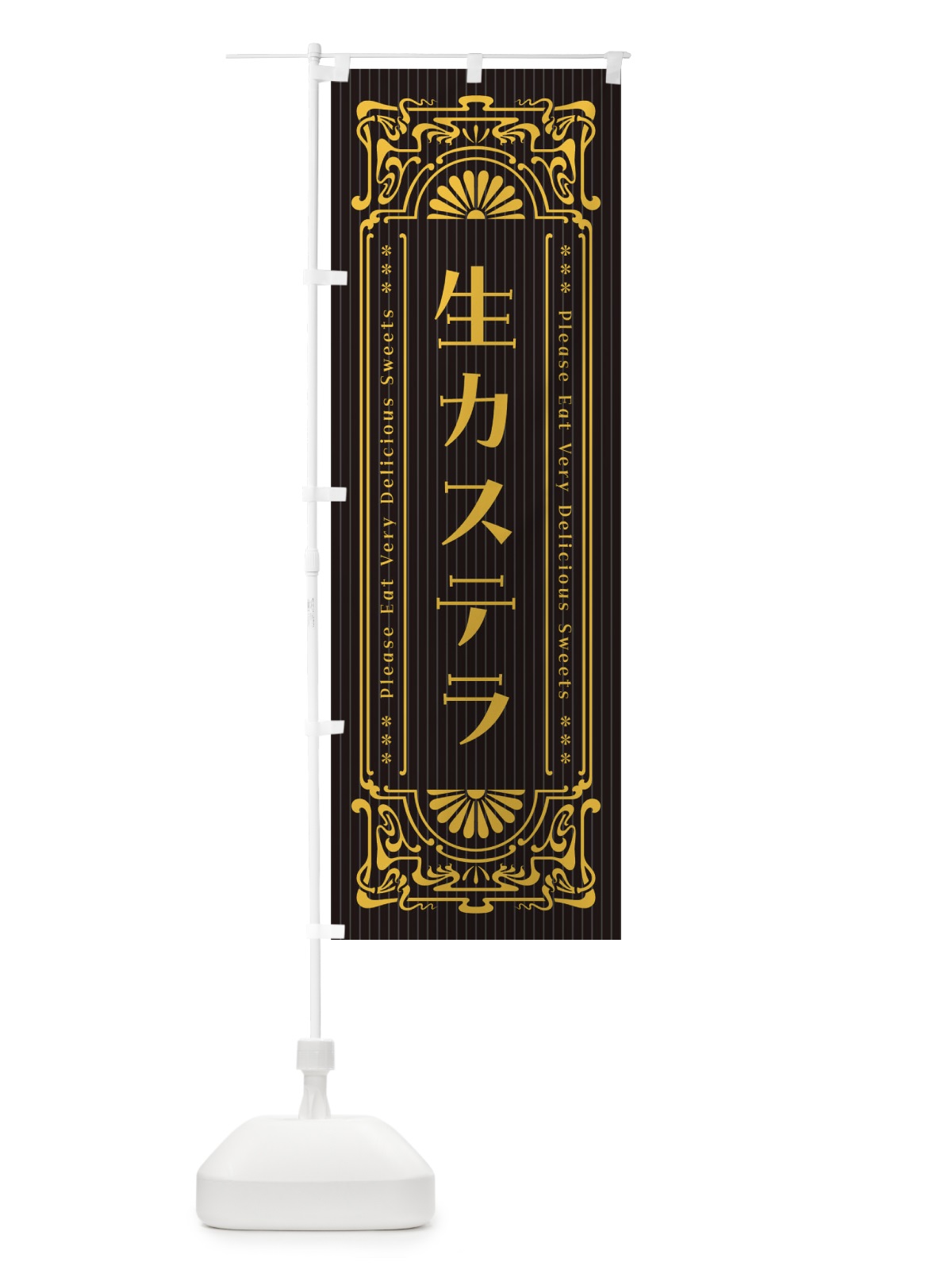 のぼり 生カステラ・レトロ風 のぼり旗 F5J0(デザイン【C】)