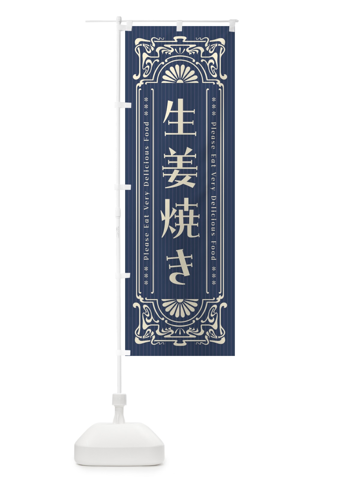 のぼり 生姜焼き・レトロ風 のぼり旗 F5J1(デザイン【A】)