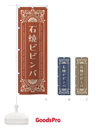 のぼり 石焼ビビンバ・レトロ風 のぼり旗 F5J3