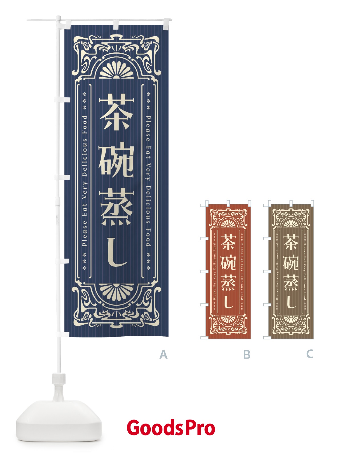 のぼり 茶碗蒸し・レトロ風 のぼり旗 F5J9