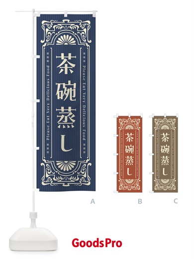のぼり 茶碗蒸し・レトロ風 のぼり旗 F5J9