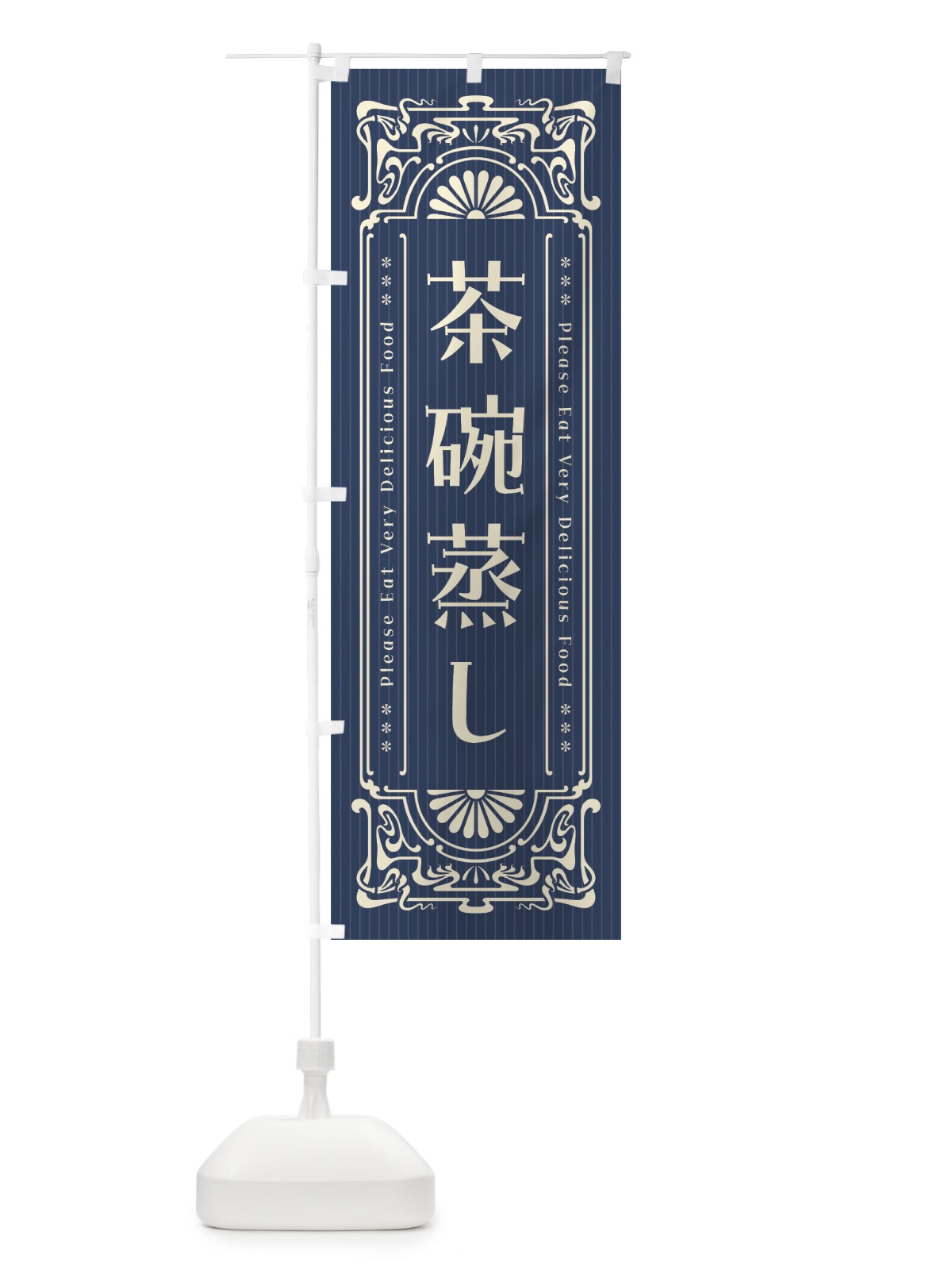 のぼり 茶碗蒸し・レトロ風 のぼり旗 F5J9(デザイン【A】)