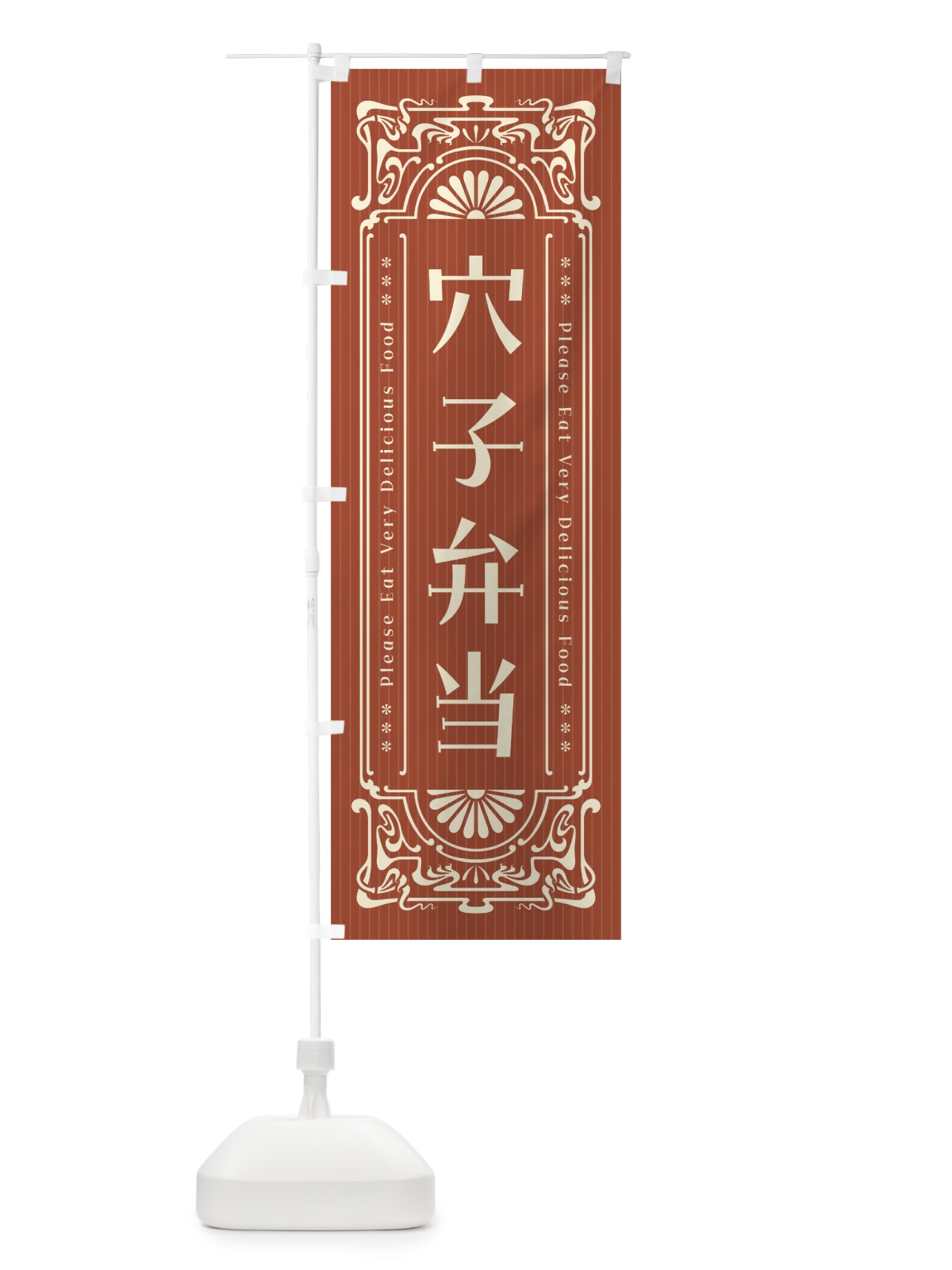 のぼり 穴子弁当・レトロ風 のぼり旗 F5JA(デザイン【B】)