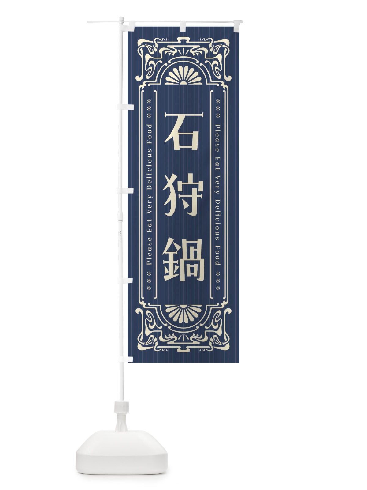 のぼり 石狩鍋・レトロ風 のぼり旗 F5JF(デザイン【A】)