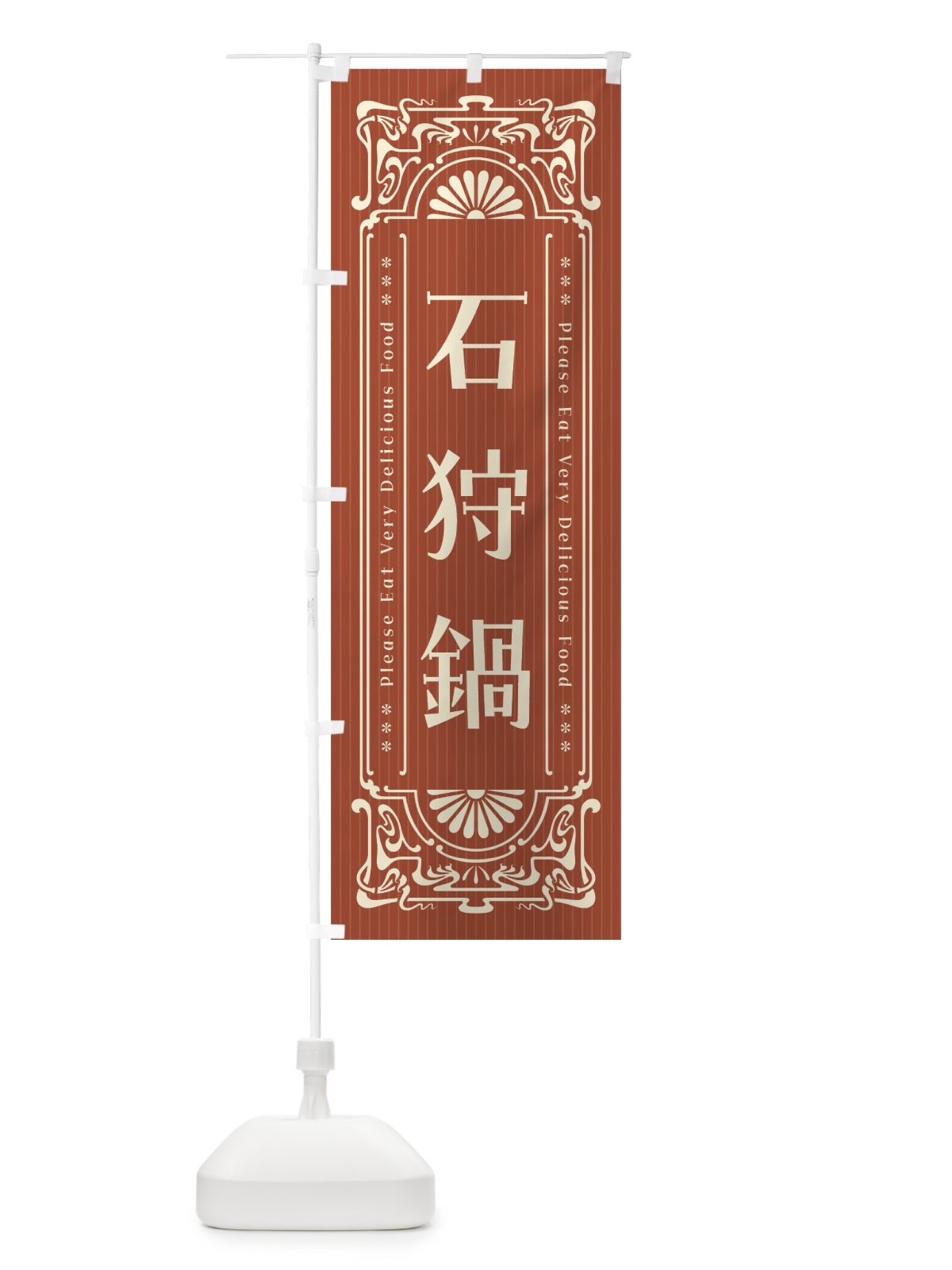 のぼり 石狩鍋・レトロ風 のぼり旗 F5JF(デザイン【B】)