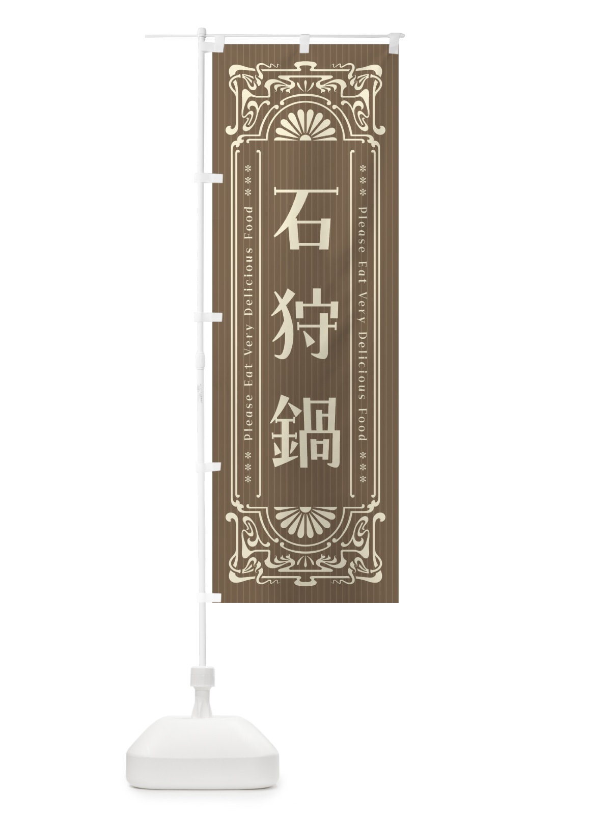 のぼり 石狩鍋・レトロ風 のぼり旗 F5JF(デザイン【C】)