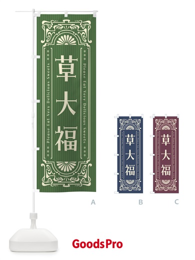 のぼり 草大福・レトロ風 のぼり旗 F5JR