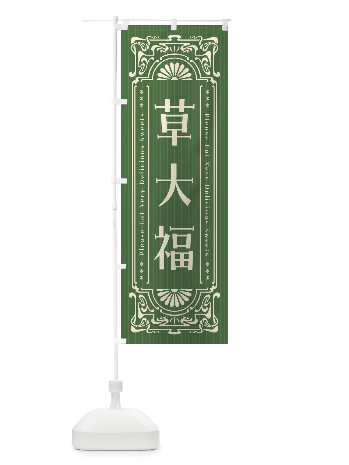 のぼり 草大福・レトロ風 のぼり旗 F5JR(デザイン【A】)