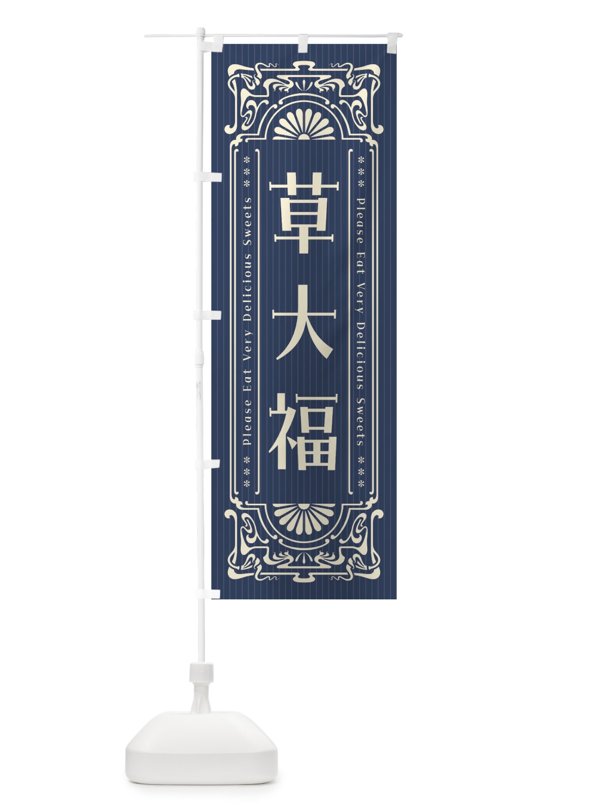 のぼり 草大福・レトロ風 のぼり旗 F5JR(デザイン【B】)