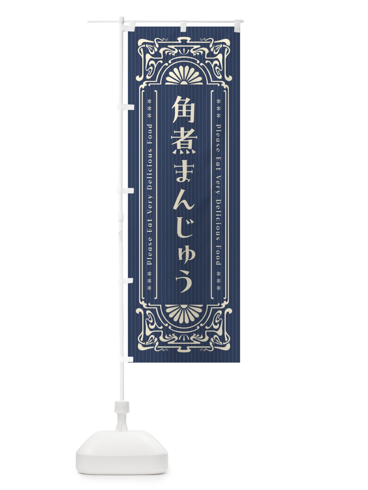 のぼり 角煮まんじゅう・レトロ風 のぼり旗 F5JS(デザイン【A】)