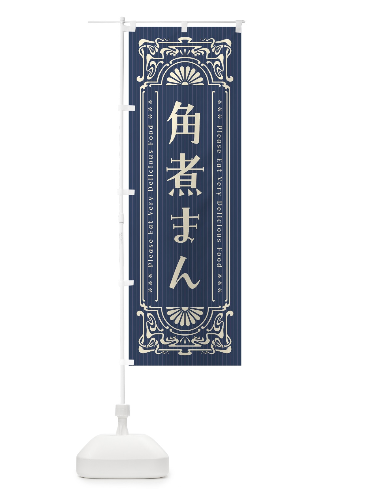 のぼり 角煮まん・レトロ風 のぼり旗 F5JU(デザイン【A】)