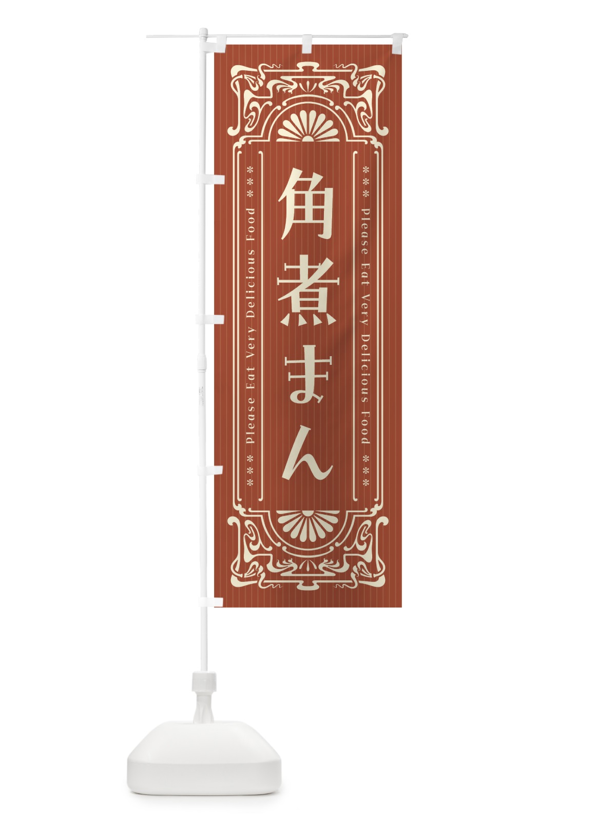 のぼり 角煮まん・レトロ風 のぼり旗 F5JU(デザイン【B】)