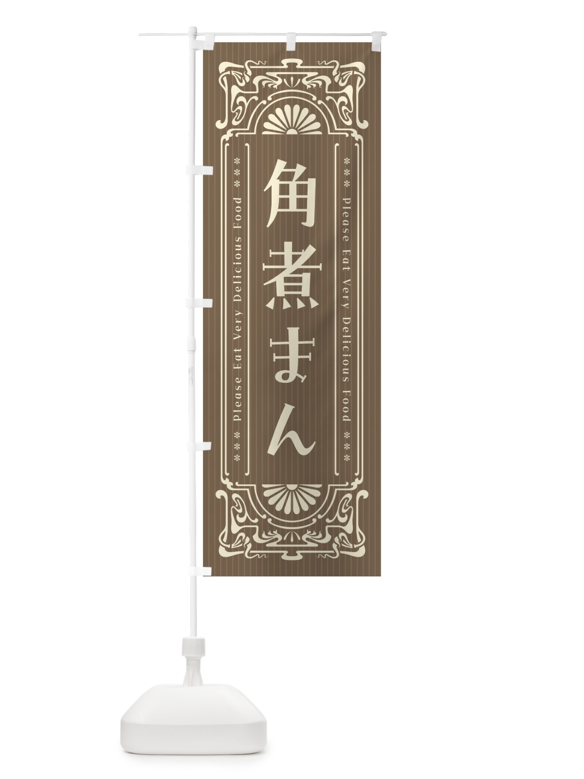 のぼり 角煮まん・レトロ風 のぼり旗 F5JU(デザイン【C】)