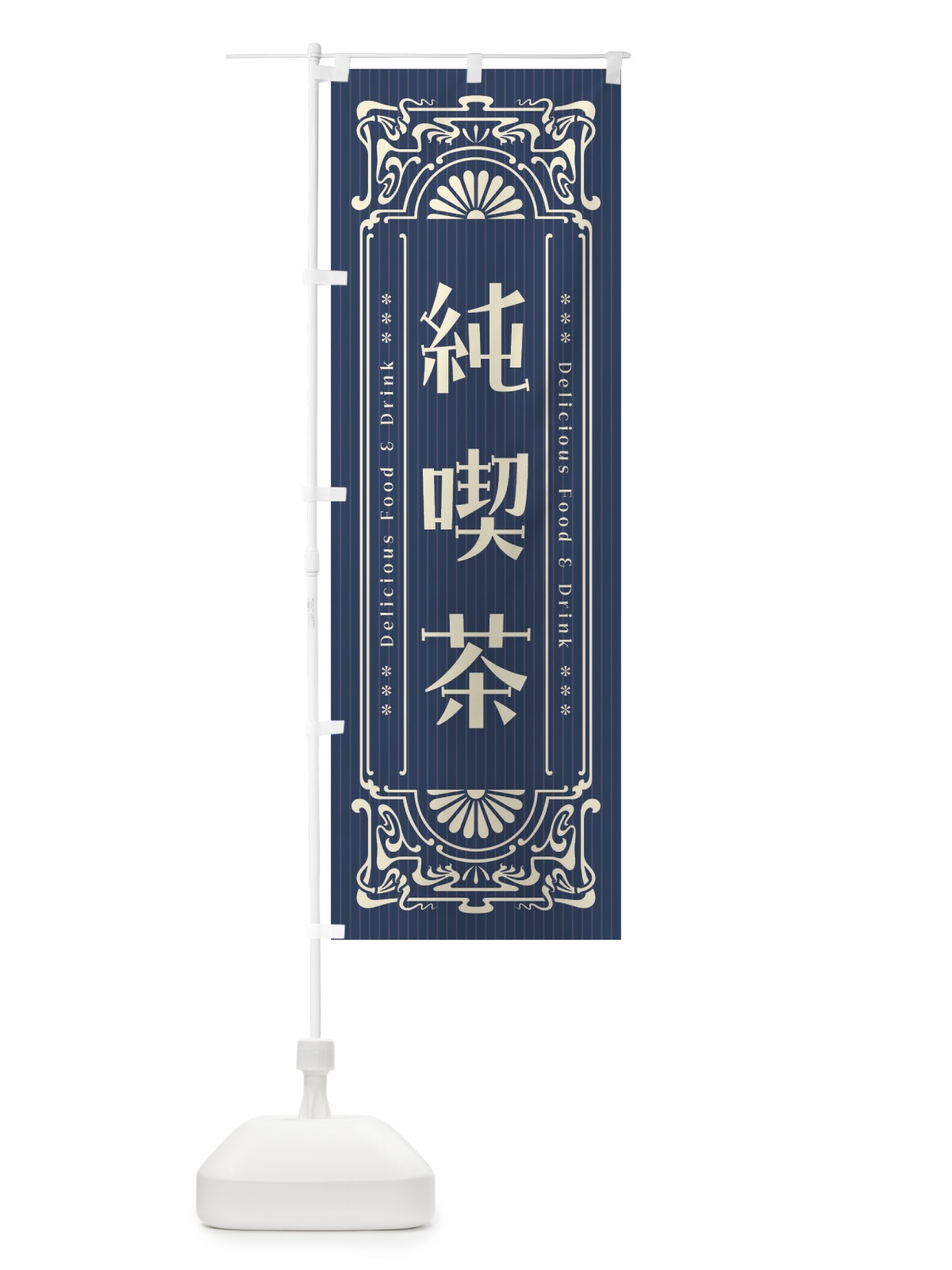 のぼり 純喫茶・レトロ風 のぼり旗 F5JW(デザイン【A】)