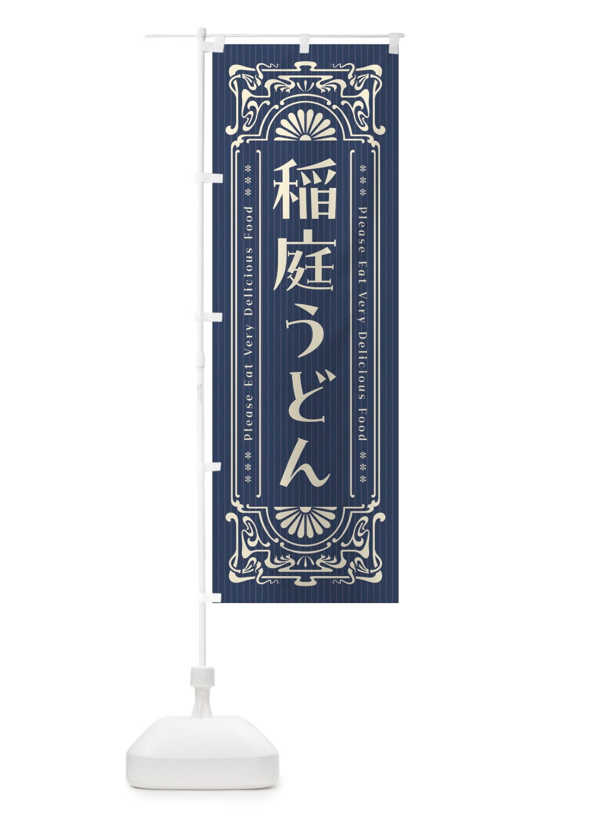 のぼり 稲庭うどん・レトロ風 のぼり旗 F5JX(デザイン【A】)
