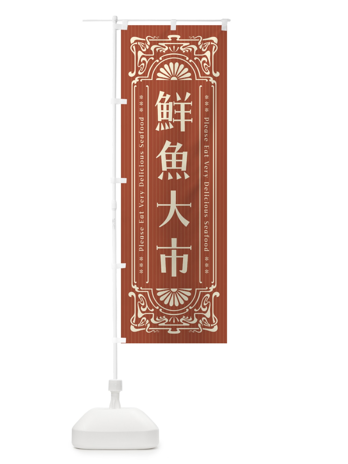 のぼり 鮮魚大市・レトロ風 のぼり旗 F5K2(デザイン【B】)